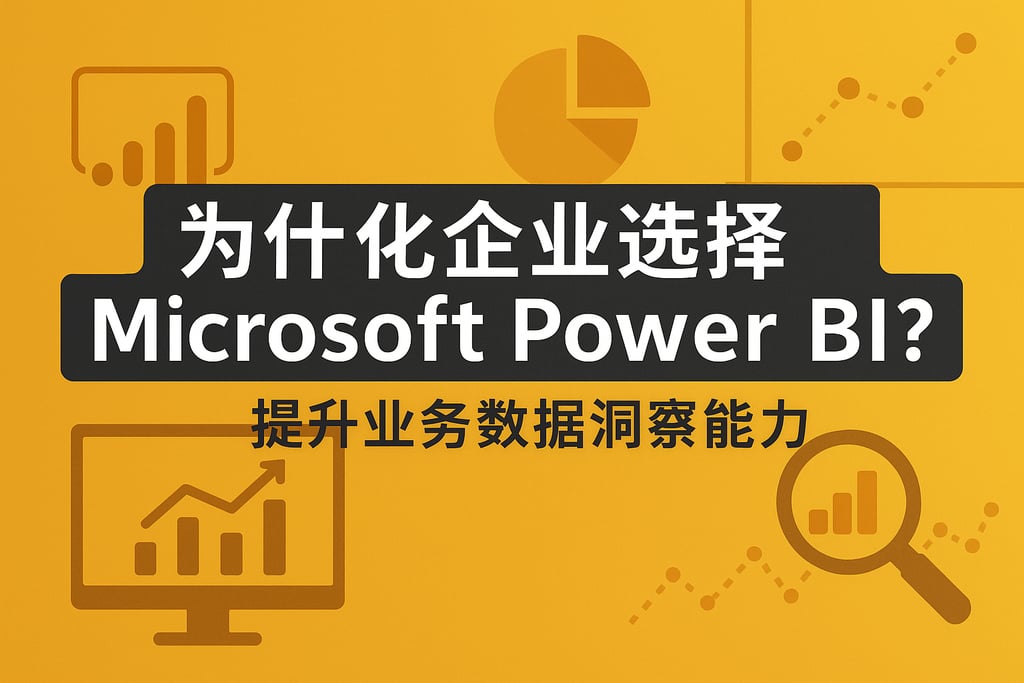 企业为什么选择Microsoft Power BI？提升业务数据洞察能力